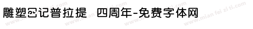 雕塑日记普拉提 四周年字体转换